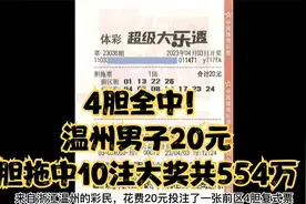 4胆全中！温州男子20元胆拖中10注大奖共554万视频封面