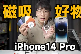 【iPhone14Pro】买了几个磁吸好物！分享我发现的不同用法