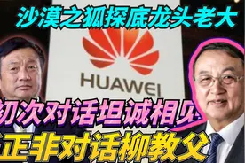 华为故事（四）任正非初会柳传志，探股改方案，教父和盘托出视频封面