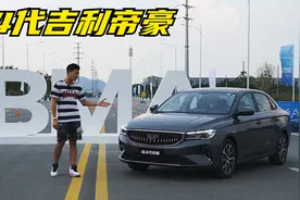 领克06同平台的爆款家轿能否再创销量？场地试驾第4代吉利帝豪视频封面