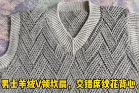 手工编织，男士羊绒V领坎肩，视频教程，交错席纹花背心。视频封面