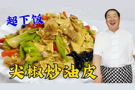 尖椒豆皮别再直接下锅炒了，老厨教你一招，滑嫩鲜香，拌饭超解馋