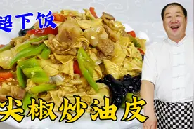 尖椒豆皮别再直接下锅炒了，老厨教你一招，滑嫩鲜香，拌饭超解馋视频封面