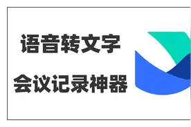 妙记：录音转文字神器，会议记录，语音转文字，音频转文字工具