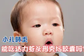 小儿肺炎能吃头孢克肟吗？一次吃多少效果明显？提醒：不超这个量视频封面