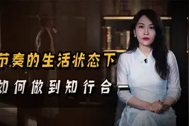 “纸上得来终觉浅，绝知此事要躬行”学会这三点教你如何知行合一视频封面