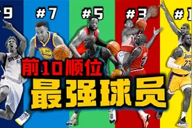 NBA前十顺位，每个位置的最强球员！状元位置是否仍有争议？视频封面