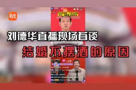 刘德华谈抖音开通至今未关注别人和结婚不摆酒席的原因——怕漏邀