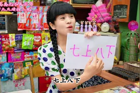 “七上八下”加一笔变新字就能免费当老板娘啦视频封面