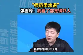 师范类专业有多卷，张雪峰：我看了都觉得吓人