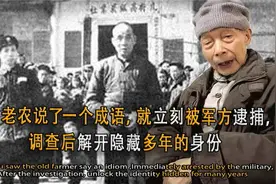 贵州老农只因说出个成语被抓查出身份竟然是周总理点名逮捕的人视频封面