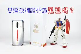 开箱高达定制版手机，这颜值必须吹爆！3599元太值了-刘哥模玩视频封面