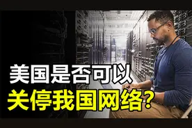 全球共13台根服务器，美国独占10台，若想关停中国网络可能吗？视频封面