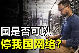 全球共13台根服务器，美国独占10台，若想关停中国网络可能吗？视频封面