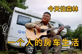 带着吉他住进森林，一个人的房车生活，自由自在视频封面
