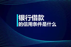 税务师知识点：银行借款的信用条件是什么？视频封面