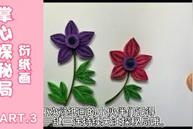 超简单制作花朵衍纸画入门教程创意亲子手工另类手工艺术作品