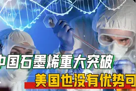 中国科技再次领先世界，中国突破石墨烯单晶技术，美国急红了眼？视频封面