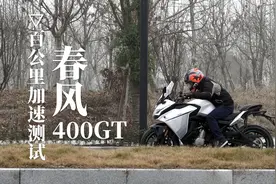 春风400GT百公里加速，骑士网呆子实测视频封面