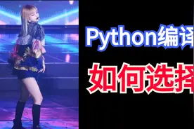 5款最受的程序员喜欢Python编译器，初学者强推使用Ulipad视频封面