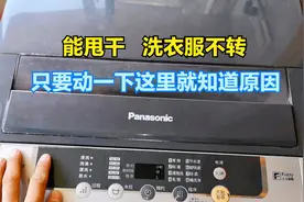 洗衣机能脱水但是洗衣服转不动，只要动一下这地方，立马知道原因视频封面