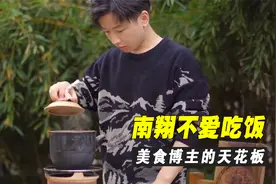 南翔不爱吃饭有多硬核，祖上三代全是御厨，为做一道菜差点饿死