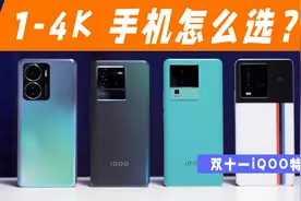 1-4K预算，iQOO手机怎么选？视频封面