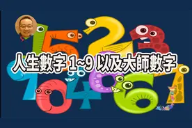 也許是西瓜最長的視頻人生數字1~9以及大師數字 了解自己解鎖人生视频封面