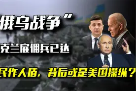 欧美雇佣兵抵达乌克兰，用平民作“人盾”，是搅局者还是止战团？视频封面