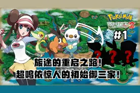 【宝可梦随机白2】#1 旅途的重启之路！选择超惊人的初始御三家！视频封面