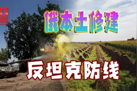 俄罗斯在边境挖战壕设防线，防范乌军坦克“入侵”？视频封面