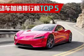 电动车加速排行榜TOP 5，零百加速2.5秒只能排第5视频封面