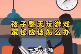 孩子整天玩游戏，家长应该怎么办？视频封面