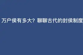 万户侯有多大？关内侯彻侯武乡侯都是什么意思？聊聊古代封侯制度视频封面