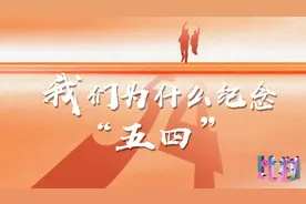 我们为什么要纪念五四视频封面