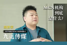 MCN机构到底是什么？一分钟带你了解什么是MCN！视频封面