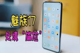 降价速度偏慢的魅族17，虽说配置依旧不错，但处境有些“尴尬”视频封面