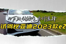 10万级的绿色出行选择，试驾比亚迪2023款e2视频封面