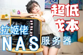 垃姬佬如何用1/10的成本做出媲美万元的Nas服务器？视频封面