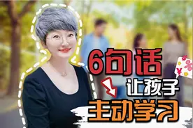 这6句话经常对孩子说，孩子自主意识强，主动去学习