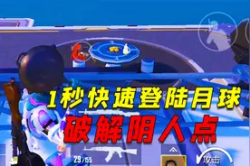 小羽教你1秒快速登月技巧，再也不怕被人阴了！