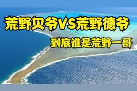 荒野德爷VS荒野贝爷，到底谁是荒野一哥视频封面