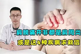 肩膀痛的“真凶”，并非都是肩周炎！或是这4种疾病发出“求救”视频封面
