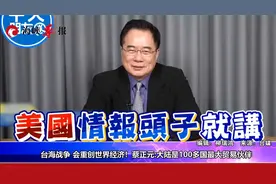 台海战争会受重创世界经济！蔡正元：大陆是100多国最大贸易伙伴视频封面