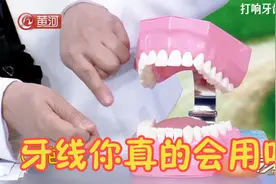 牙线你真的会用吗？口腔医生现场演示牙线用法，涨知识了视频封面