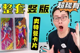 真的假的？一整套竖版奥特曼卡片？粉丝赠礼太夸张！太少人有！视频封面