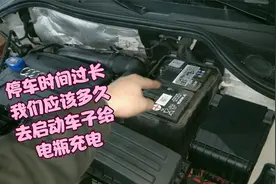 长时间停放车子，我们应该多久去发动车子给电瓶充一次电？视频封面
