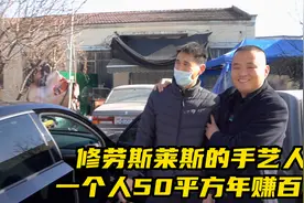 修劳斯莱斯老爷车的手艺人，一个人50平方年赚百万！视频封面