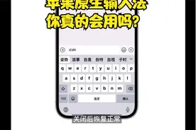 科普苹果原生输入法.mp4@输入法@ios15使用技巧视频封面