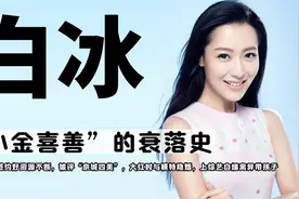 “小金喜善”白冰：曾被评京城四美，与模特隐婚，自爆离异带孩子视频封面